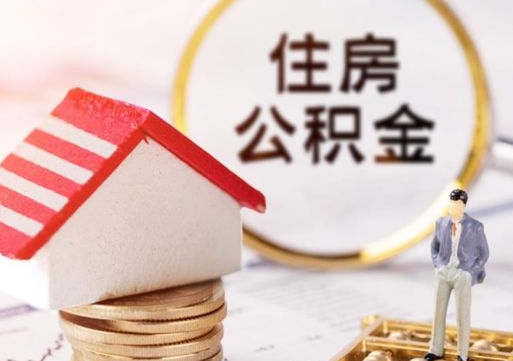 清镇离职了怎么申请提取公积金（已离职如何提取住房公积金）
