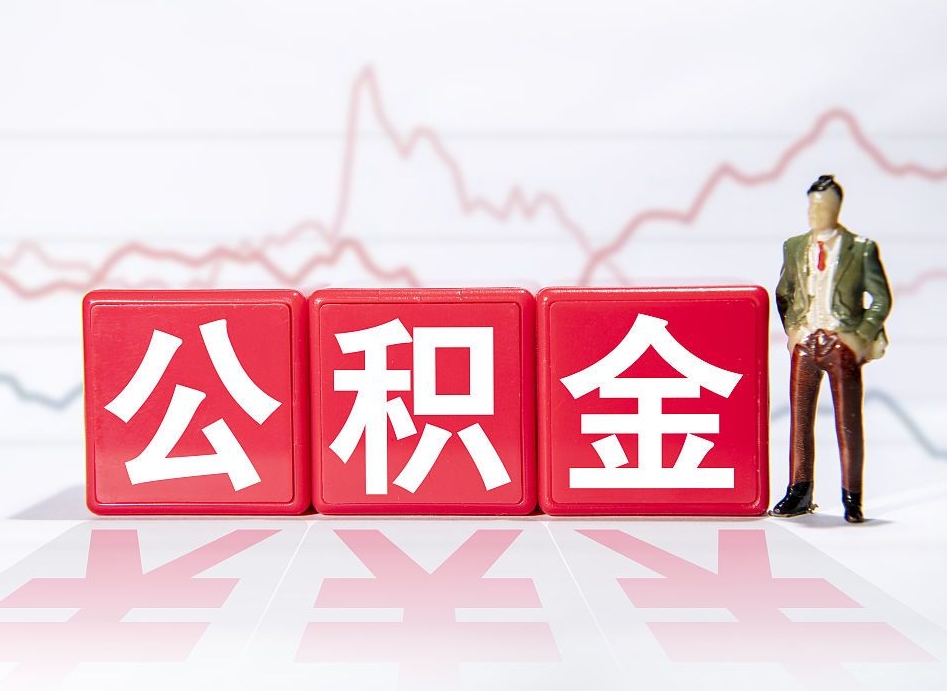 清镇公积金棒取现靠谱吗（公积金取现违法吗）