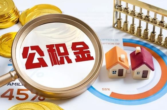 清镇公积金是我自己随便用吗（公积金都是个人自己出吗）