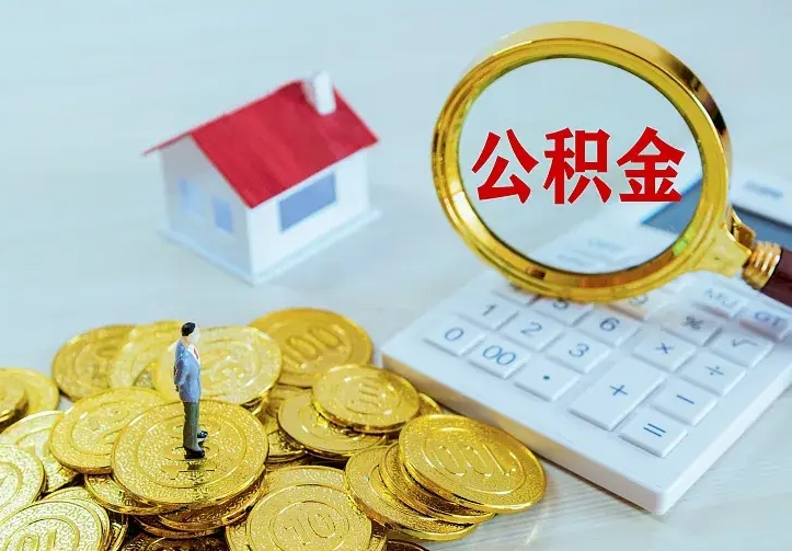 清镇上海住房公积金销户提取流程（上海住房公积金销户提取条件）