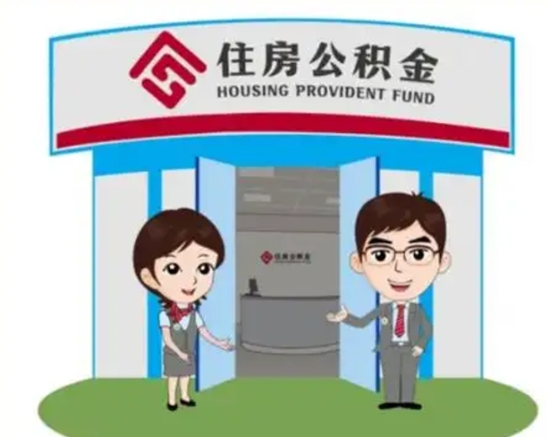 清镇已经离职了住房离职公积金怎么取（离职后住房公积金怎么全部取出来）