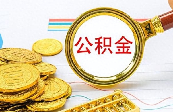 清镇在职人员公积金怎么提取出来（急用钱怎么把公积金取出来）